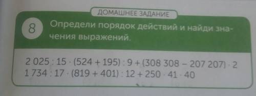 8 ДОМАШНЕЕ ЗАДАНИЕОпредели порядок действий и найди зна-чения выражений,1)2 025:15 - (524 + 195) : 9