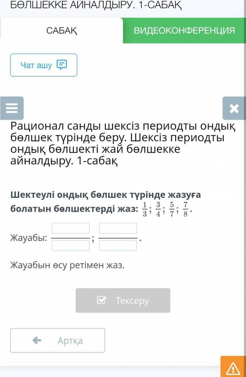 Рационал санды шексіз периодты ондық бөлшек түрінде беру. Шексіз периодтыОндық бөлшекті жай бөлшекке