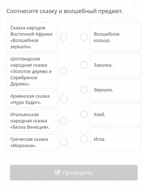 Задание №5 Соотнесите сказку и волшебный предмет.Сказка народов Восточной Африки «Волшебное зеркало»