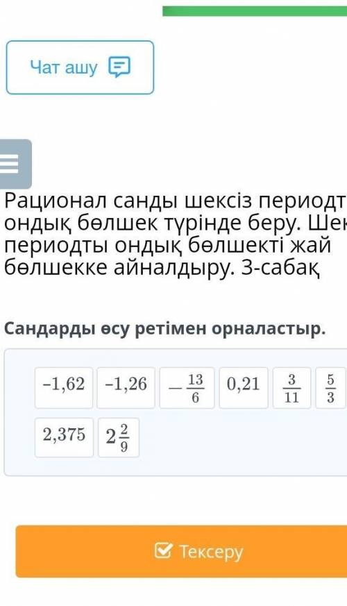 Сандарды өсу ретімен орналастыр. 2,3750,21–1,26 быстр у пеня осталось 10 минут​