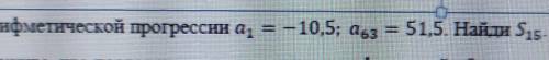 1) Варифметической прогрессии а = –10,5; as351,5. Найди Sisне​