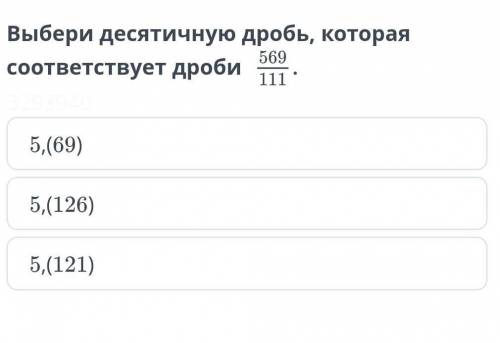 Выбери 10 дробь в которых соответствует дроби этот сайт 569/111. 5,(69) 5,(126) 5,(121)​