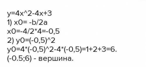 Дано: y=4x2-4х+3 1) Выделите полный квадрат2) Определите координаты вершины3) Проверьте правильность