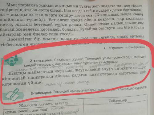 2-тапсырма. Сөздікпен жұмыс. Төмендегі ұғым-түсініктердің мәтіндегі қандай сөздердің мағынасын ашып