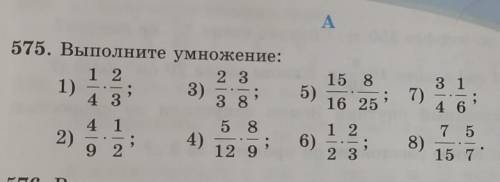 1) 575. Выполните умножение:1 22 33)4 3384 15 89 212 915 816 253 17)4 67 58)15 72)1 26)2 3в тот раз