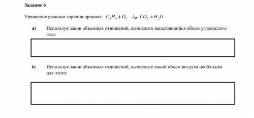 Уравнение реакции горения пропана: С3Н8+О2 ->CO2+H2O. а) Используя закон объемных отношений, вычи