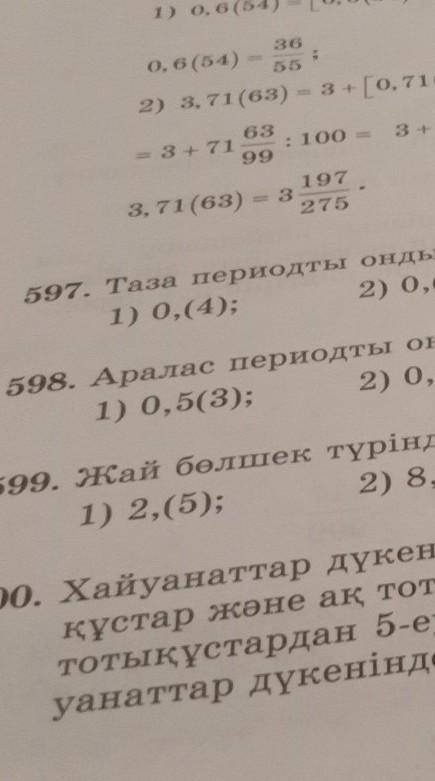 597 таза периодты ондық бөлшекті жай бөлшекке айналдыру