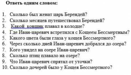 ответь одним словом: 1. 1. сколько был женат царь берендей? 2. сколько месяцев путешествовал беренде