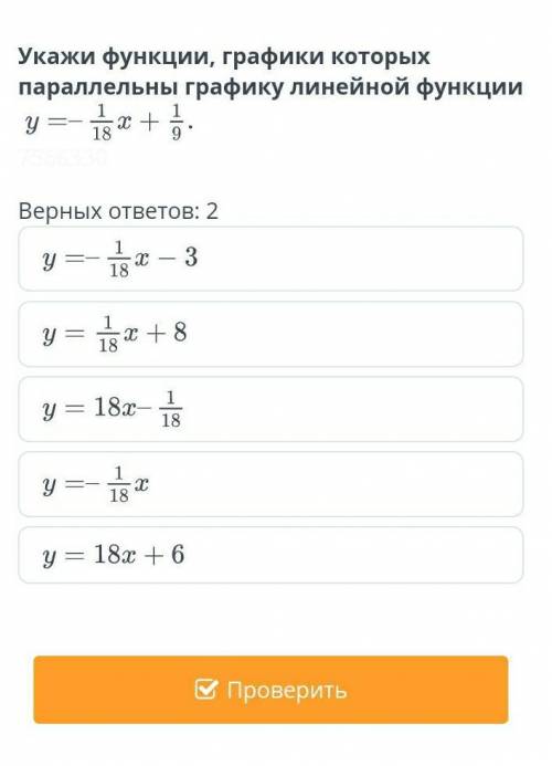 Укажи функции, графики которыхпараллельны графику линейной функцииу я еще сделаю скрины вы решите ?​