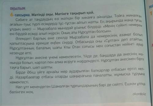 7-тапсырма. Мәтінді оқы. Мәтін кейіпкерін суреттеп жаз.​