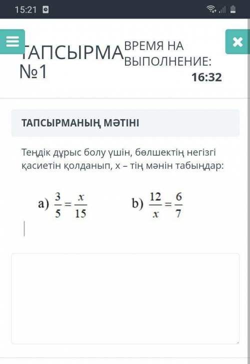 Теңдік дұрыс болу үшін бөлшектіңнегізгі қасиетін қолданып x -тің мәнін табыңдар​