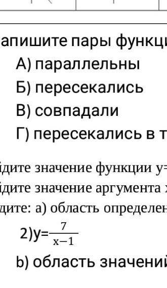 Напишите пары функций чтобы они на плоскости были: А) параллельныБ) пересекалисьВ) совпадалиГ) перес