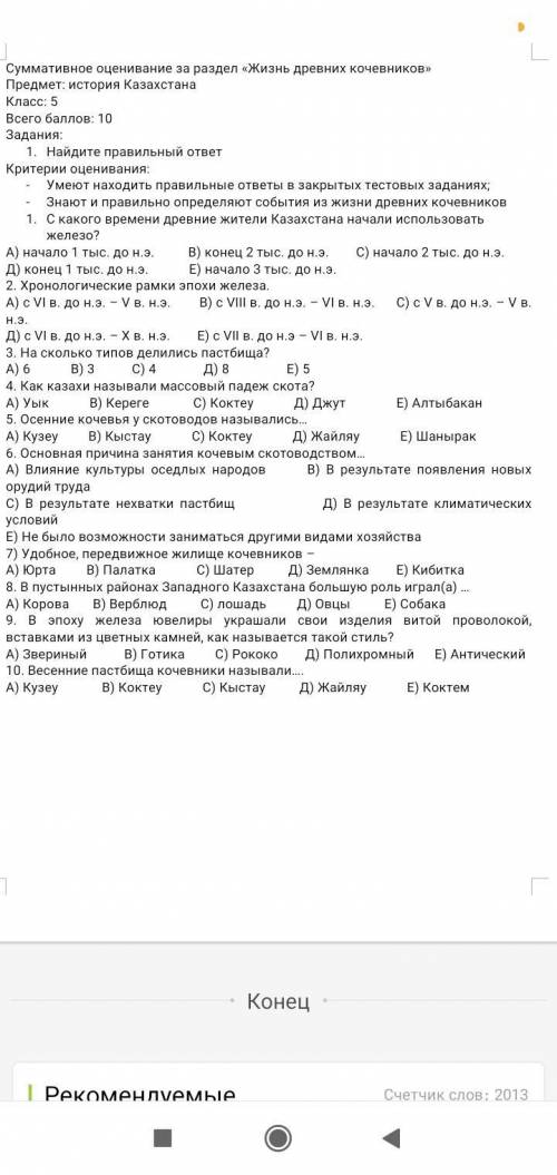 Это история Казахстана. Сор! 9 вопрос. Счастья здоровья успехов и удачи вам и вашей семье! Заранее з