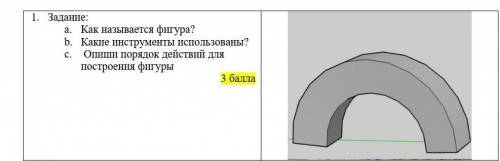 Как называется фигура? какие инструменты использованны? опиши порядок действий для фигуры