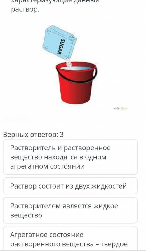 На рисунке показан раствор. Укажи 3 утверждения, характеризующие данный раствор