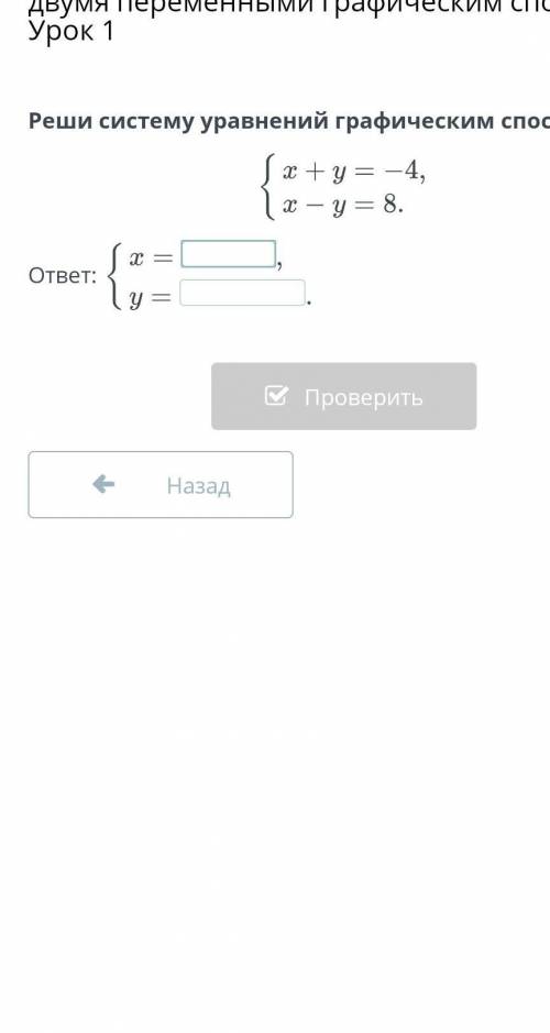 Реши систему уравнений графическим Фаст