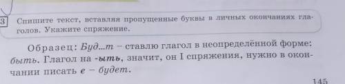 3 Спишите текст, вставляя пропущенные буквы в личных окончаниях гла-голов. Укажите спряжение.Образец