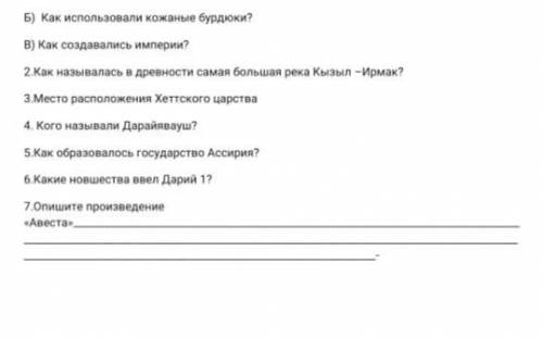 Б) Как использовали кожаные бурдюки? В) Как создавались империи?2.Как называлась в древности самая б