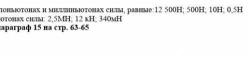 Задання: 1.Загшите в килоньютонах и миллиньютонах силы, равныe:12 500н, 500н, 10н, 0,5H2 Запишите в