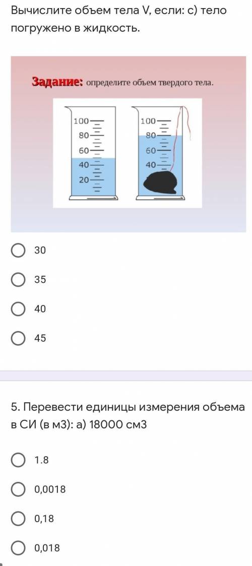 Вычислите объем тела V, если: с) тело погружено в жидкость. ￼303540455. Перевести единицы измерения