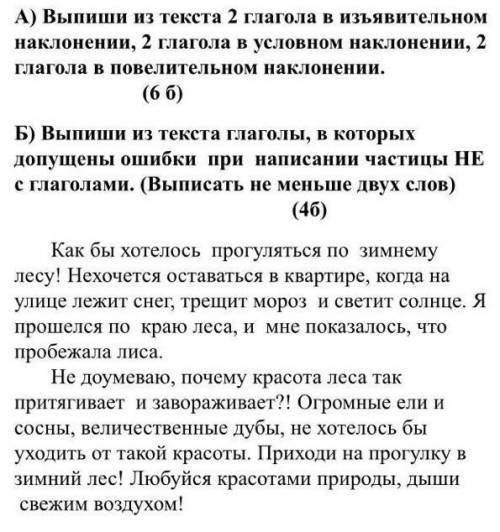 2 задание А) Выпиши из текста 2 глагола в изъявительном наклонении, 2 глагола в условном наклонении,