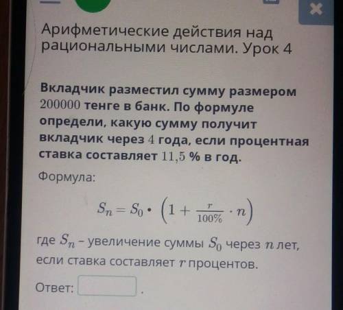 Вкладчик разместил сумму размером 200000 тенге в банк. По формулеопредели, какую сумму получитвкладч