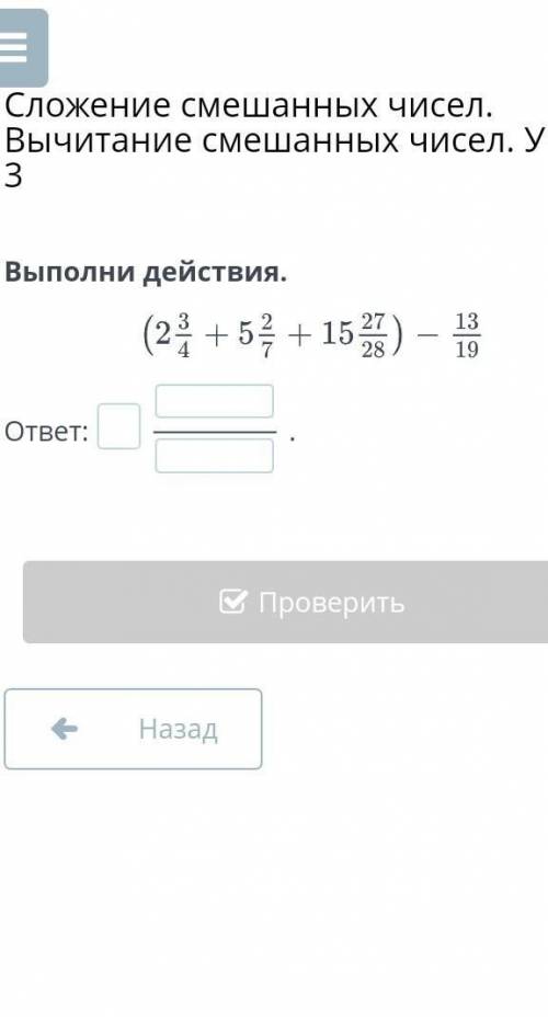 Сложение смешанных чисел. Вычитание смешанных чисел. Урок 3 Выполни действия.ответ:.НазадПроверить​