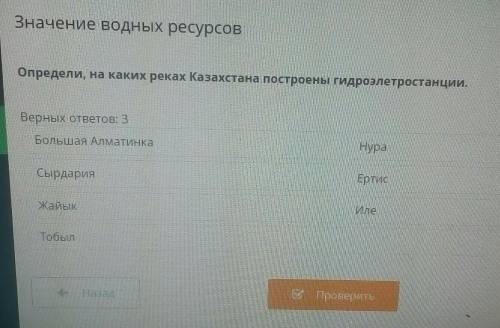 Определи, на каких реках Казахстана построены гидроэлетростанции. Верных ответов: 3Большая Алматинка