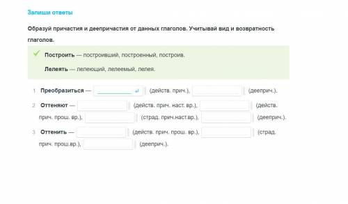 Образуйте причастия и деепричастия от данных глаголов учитывая вид и возвратность глаголов