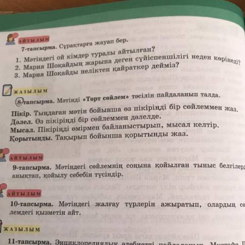 с казак тылы. Нужен 8-тапсырма. Төрт сөйлем тәсілін пайдаланып