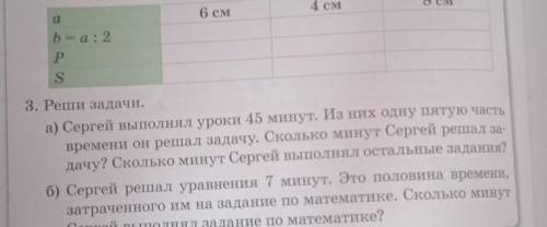 а)Сергей выполнял уроки 45 минут. Из них одну пятую часть времени он решал задачу. Сколько минут Сер