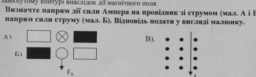 2. Визначте напрям дії сили Ампера на провідник зі струмом (мал. А і В) і напрям сили струму (мал. Б