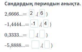 Сандардың периодын анықта. 2,6666…= –1,4444…= 0,3333…= –5,8888…=