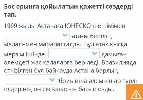 Бос орынға қойылатын қажетті сөздерді тап 1999жылы Астанаға ЮНЕСКО шешімімен