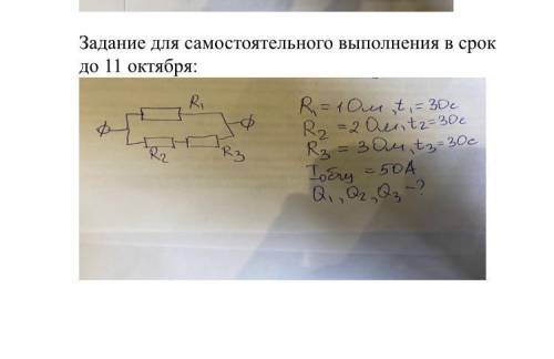 R1=1Om R2=2Om R3=3Om Iобщ=50А t1=30c t230c T3=30c Q1;Q2;Q3=?