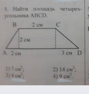 Найдите площадь четырехугольника я не понимаю​