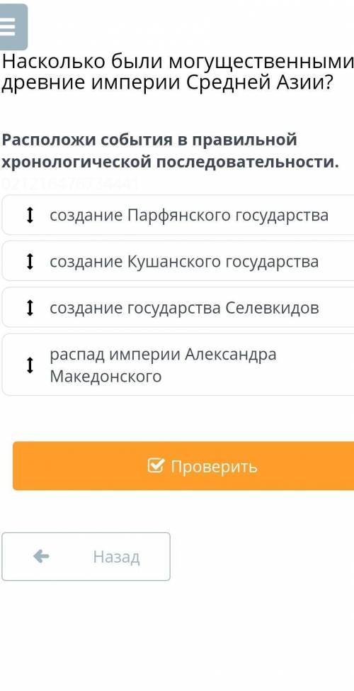 Насколько были могущественными древние империи Средней Азии?расположи события хронологической послед