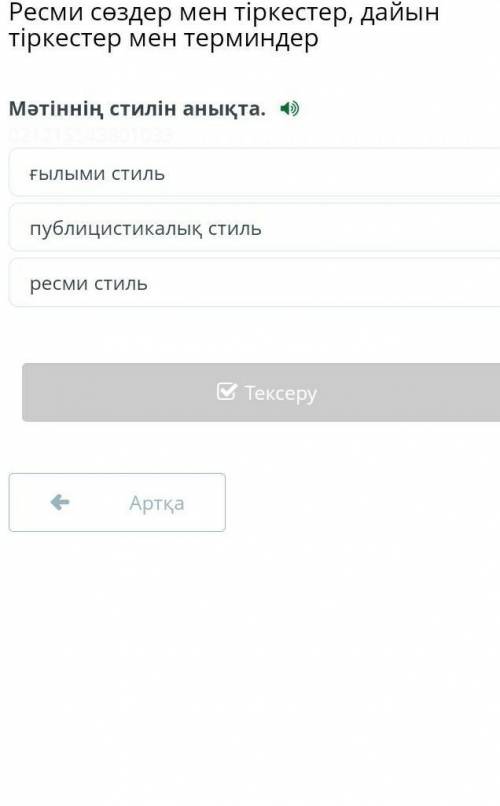 Мәтіннің стилін анықта ғылыми стильпублицистикалық стильресми стильАртқаТексеруКөмектесіңдерші ​