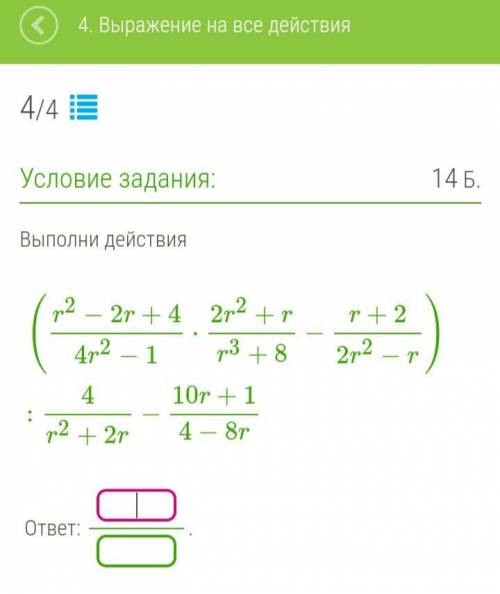 Выполни действия (r2−2r+44r2−1⋅2r2+rr3+8−r+22r2−r):4r2+2r−10r+14−8r Я НЕ МОГУ ПОНЯТЬ АЛГЕБРУМНЕ ЕЁ Ч