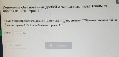 найди периметр треугольника АВС если АВ =1/14 см сторона ВС больше стороны АВ на 3/7 см а сторона АС