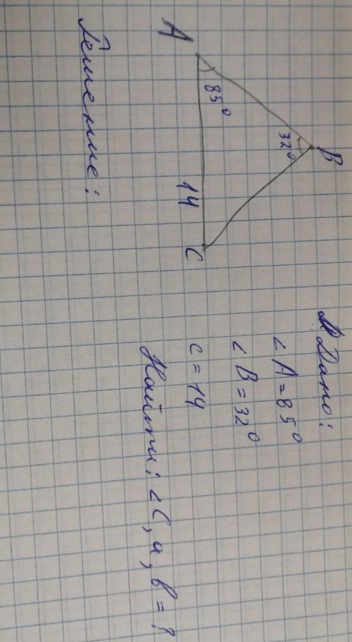 с задачей по геометрии.Дано:угол А=85 гр; угол В=32 гр; сторона с=14.Найти:угол С,сторону а,сторону