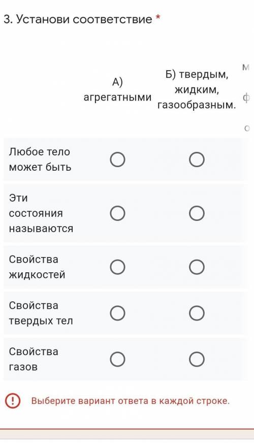 3. Установи соответствие * А) агрегатнымиБ) твердым, жидким, газообразным.В) меняет и форму, и объем