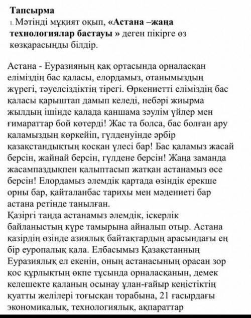 Тапсырма 1. Мәтінді мұқият оқып , « Астана –жаңа технологиялар бастауы » деген пікірге өз көзқарасың