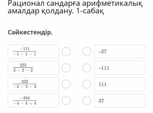 Сәйкестендіру если будет правильно ​