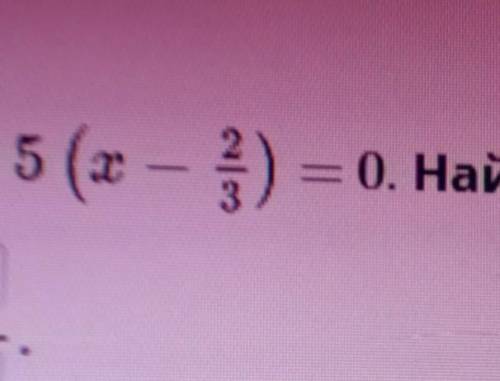 Дано уравнение: 5 (x- 2/3)= 0. Найди 1/х​