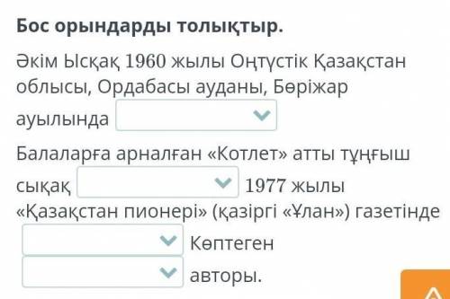 Бос орындарды толықтыр. Әкім Ысқақ 1960 жылы Оңтүстік Қазақстан облысы, Ордабасы ауданы, Бөріжар ауы