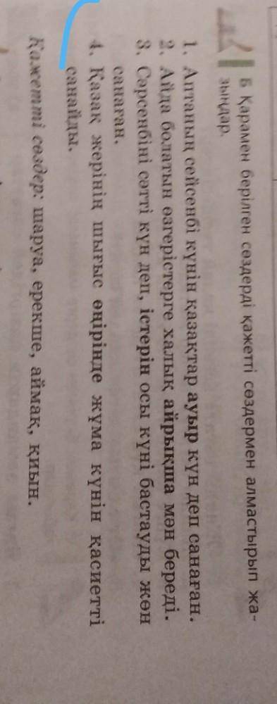 Қорш Б Қарамен берілген сөздерді қажетті сөздермен алмастырып жа-І.зыңдар.1. Аптаның сейсенбі күнін