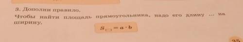 На 3. Дополни правило.Чтобы найти площадь прямоугольника, надо его длинуширину.S= a •ь3​
