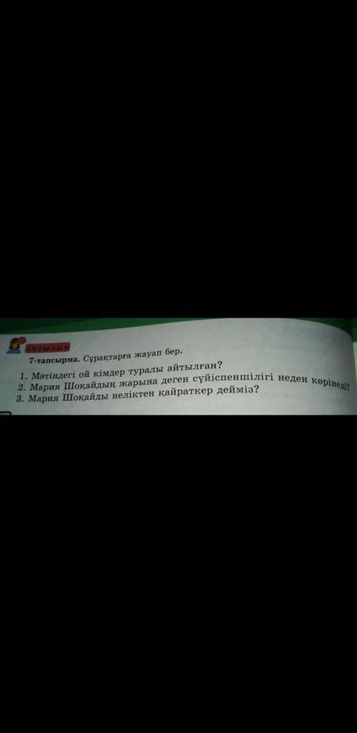 7-упражнение. внизу фото; Отчет на вопросы Қазақ тілі И не удаляйте вопрос!