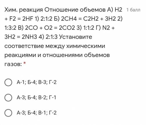 Хим. реакция Отношение объемов А) H2 + F2 = 2HF 1) 2:1:2 Б) 2CH4 = C2H2 + 3H2 2) 1:3:2 В) 2CO + O2 =